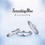 サムシングブルーエターナリーのご結婚指輪・ご婚約指輪が登場♪