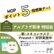 特招会♪HOPポイント５倍＆“新スキコン マスク”Present！