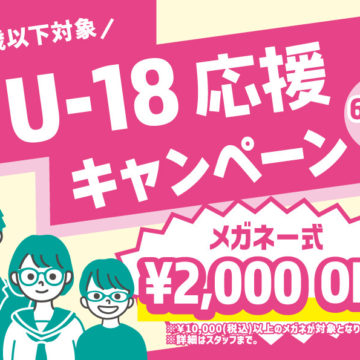 U-18応援キャンペーン開催中！！