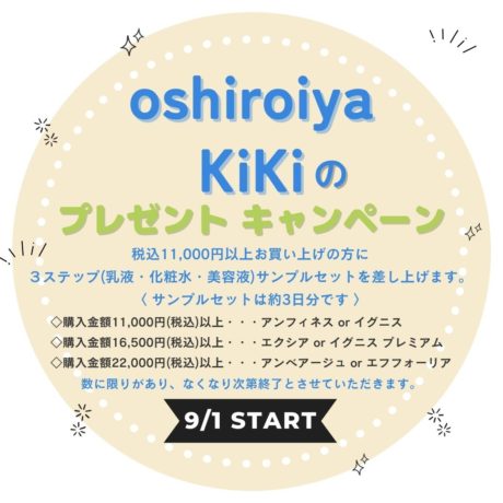 9月1日からKiKiのプレゼントキャンペーンSTART