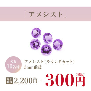 【特別特価】　アメジスト宝石ルース　300円（税込）