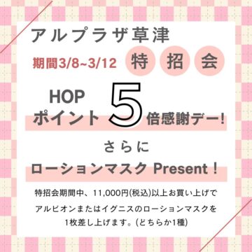 特招会♪ HOPポイント５倍＆“ローション マスク”Present！