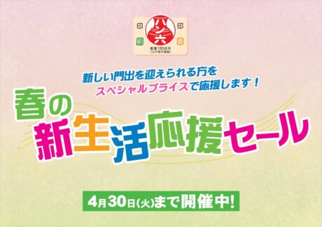 “春の新生活応援セール”開催中!!