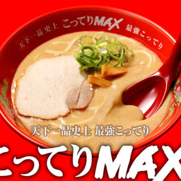 こってりＭＡＸ