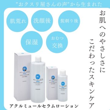 おクスリ屋さんの声から生まれたスキンケア