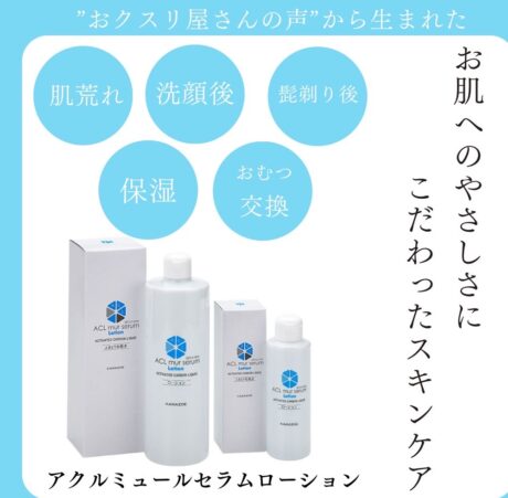 おクスリ屋さんの声から生まれたスキンケア