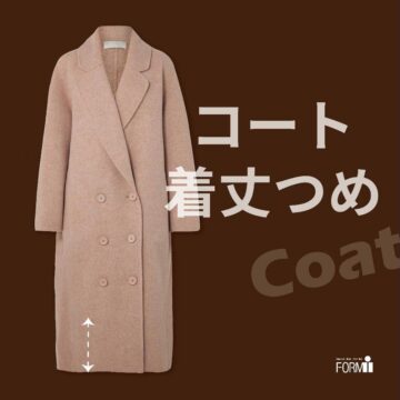 「着丈つめ」で“ちょうどいい”丈に。