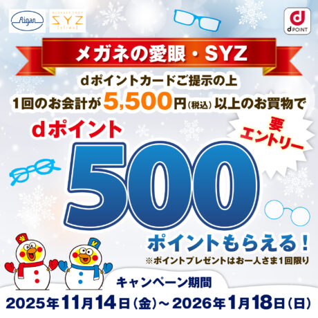 メガネの愛眼ｄポイントキャンペーン