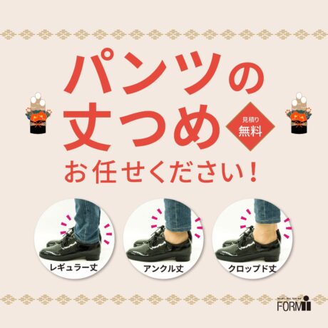 🎍セールで購入された『パンツの丈つめ』なら、当店にお任せください！