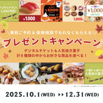 【12月末まで】ご相談キャンペーン☆ラストチャンス！