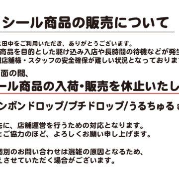 シール販売休止