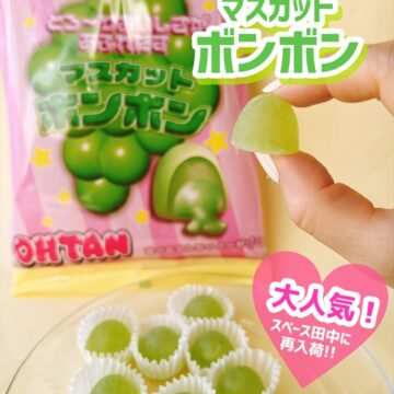 マスカットボンボン　再入荷!!