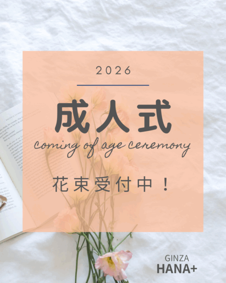 成人式花束受付中！