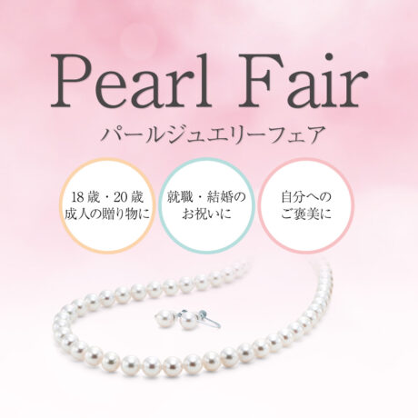 真珠フェア開催中!