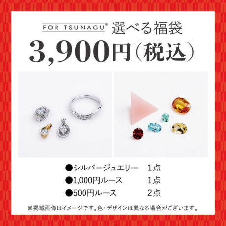 【宝石(ルース)福袋☆3,900円（税込）】