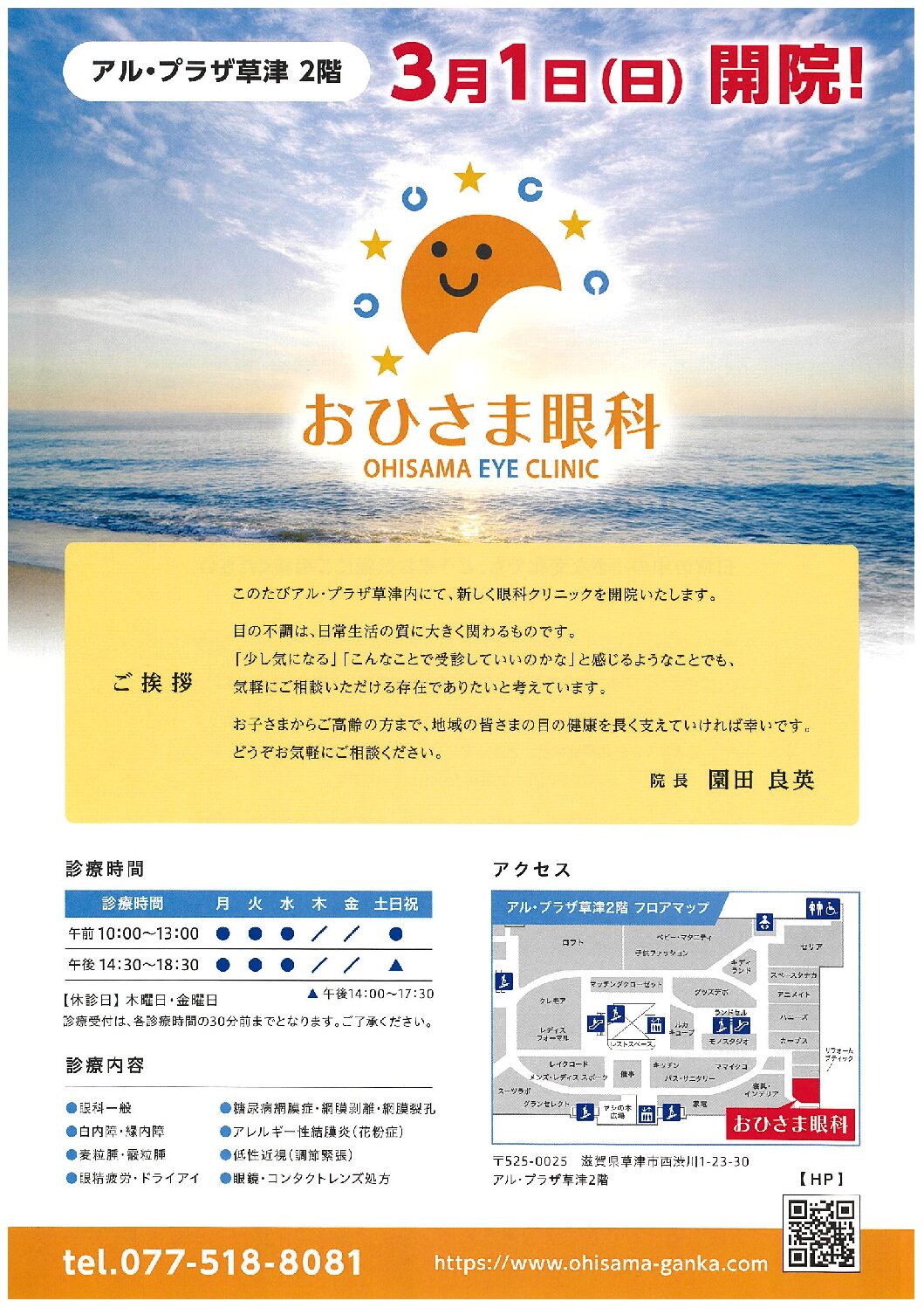 2026年3月1日（日）おひさま眼科開院