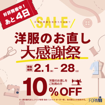 【残り4日！】洋服のお直し大感謝祭🎉、ついに最終カウントダウン！
