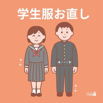 🏫早めのお直しで、入学に向けてしっかり準備！