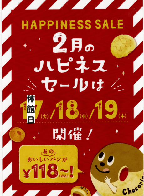 毎月恒例✨お得なHAPINESS SALE開催！！🎉🎉【２月１８日・２月１９日】