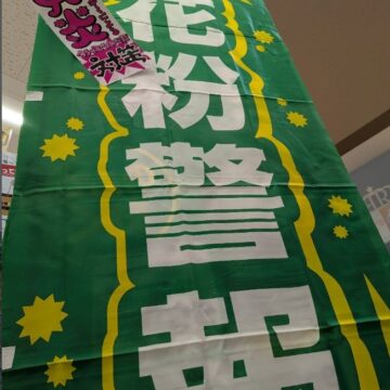 花粉症対策コーナー充実しております。