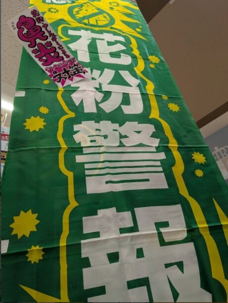 花粉症対策コーナー充実しております。