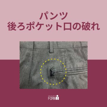 【Repair】パンツ／後ろポケットの破れ補修🪡