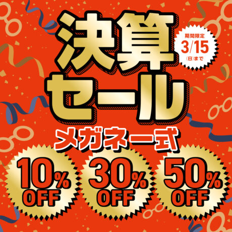 メガネ一式10%・30％・50％OFF！     パリミキの『決算セール』