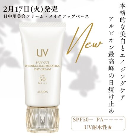 アルビオンの最高峰UVデイクリーム