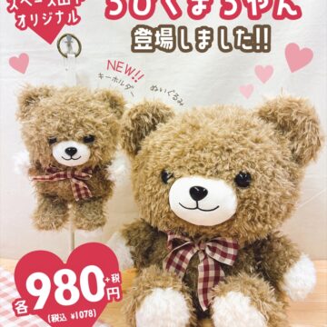 ちびくまちゃん新登場！