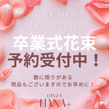 卒業式花束予約受付中！