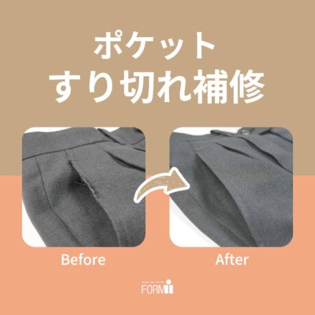 【Repair】パンツ／ポケット擦り切れ補修🪡
