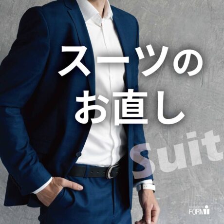 ［Suit Reform］スーツのお直し👔