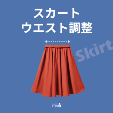 ［Skirt］スカート／ウエスト調整（つめ・出し）