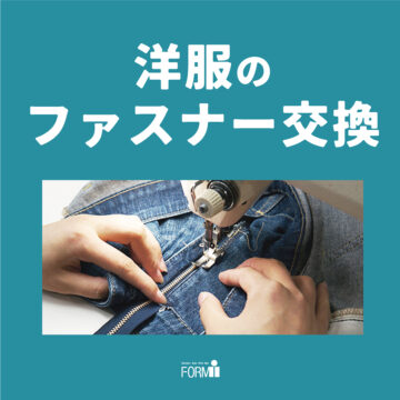 【Repair】ファスナー修理／交換 承ります🔨