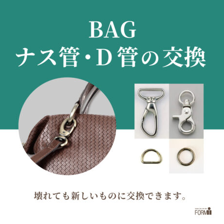 👜 BAG修理／ナス管・D管交換