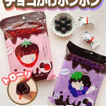 チョコがけボンボン　新登場！