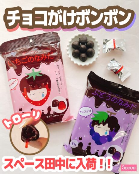チョコがけボンボン 新登場!