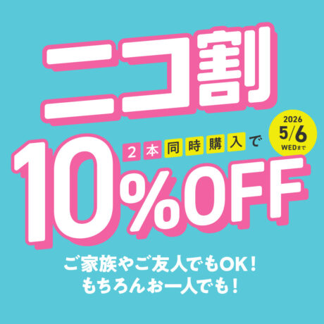 ニコ割 2本同時購入で10%OFF！ パリミキの春キャンペーン