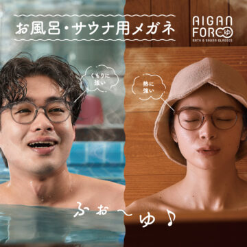 お風呂・サウナにこれ1本【AIGAN FORゆ3.0】