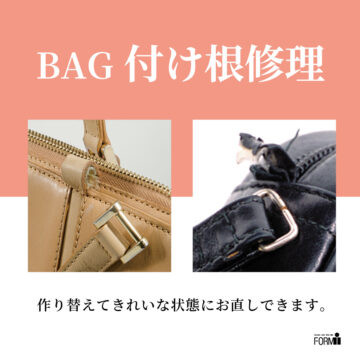 👜 BAG修理／持ち手の付け根（根元）修理