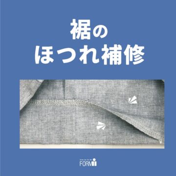 【Repair】パンツ・スカート／裾のほつれ直し🧵