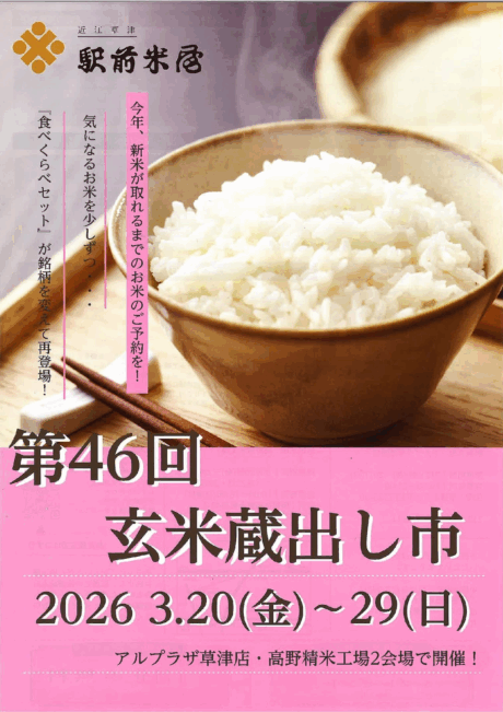 第46回　玄米蔵出し市