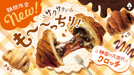 ４月の新商品✨【クロワッサン×餅！話題のハイブリッドパン】「クロッチ」🥐🎉