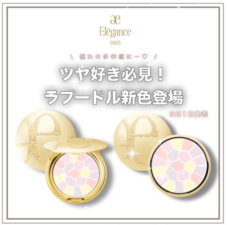 ラ プードルから新色登場