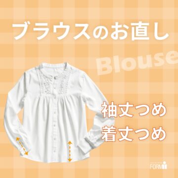 ［Blouse］ブラウスのお直し👚