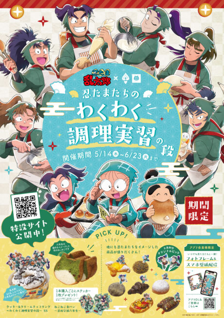【5月14日～】忍たま乱太郎コラボ始まります！🎉