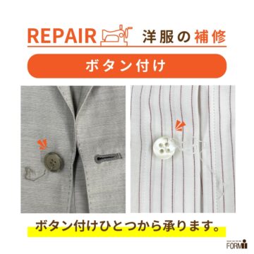 ボタン1つから、気軽にお直し🧵