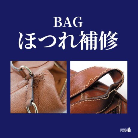 👜BAG修理／ほつれ補修