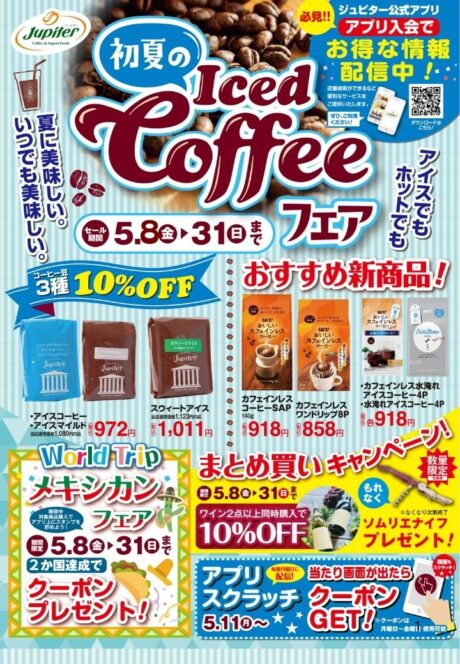 初夏のアイスコーヒーフェア開催中