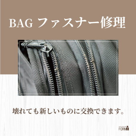 👜BAG修理/ファスナー交換